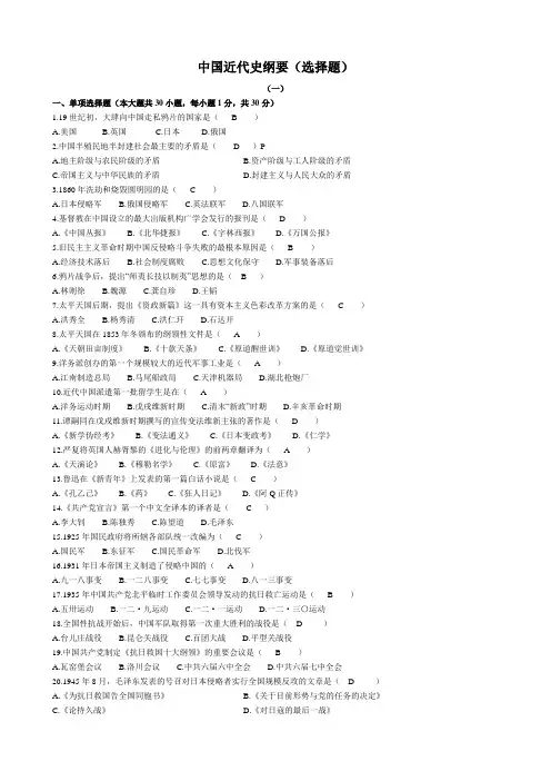 中国近代史纲要(选择题)