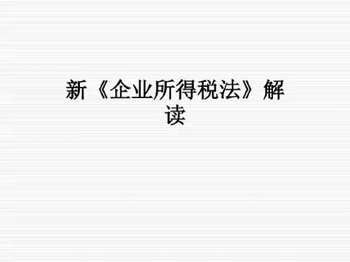 新《企业所得税法》解读