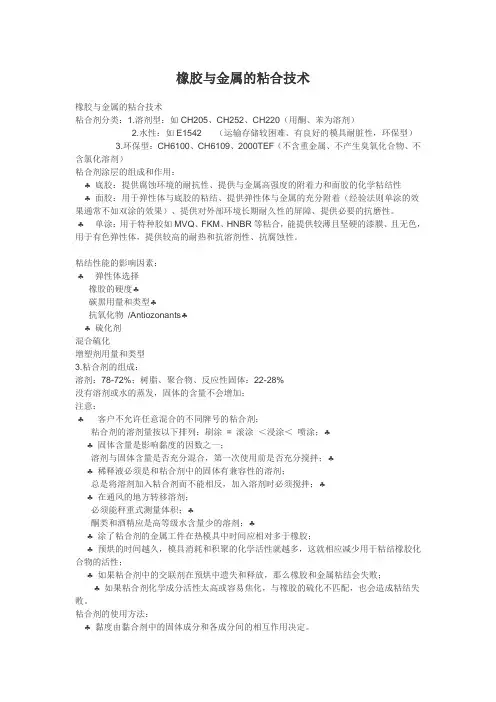 橡胶与金属的粘合技术