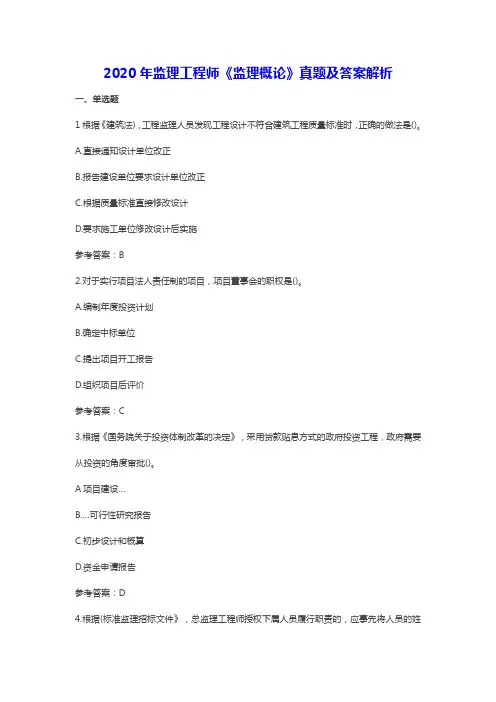 2020年监理工程师《监理概论》考试真题及参考答案解析