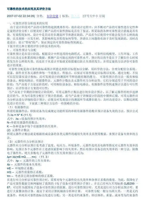 可靠性的技术的应用及其评价方法