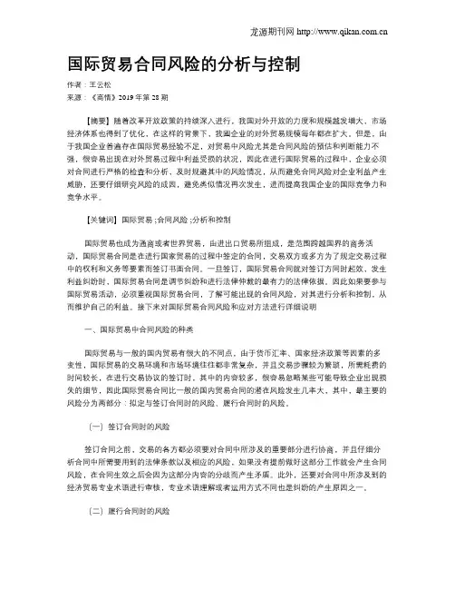 国际贸易合同风险的分析与控制