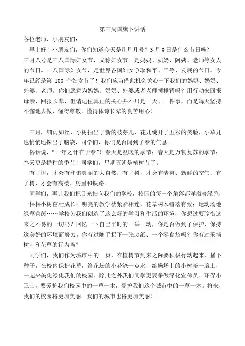 第三周国旗下讲话