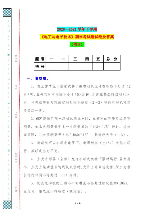 2020—2021学年下学期《电工与电子技术》期末考试题试卷及答案(卷F)