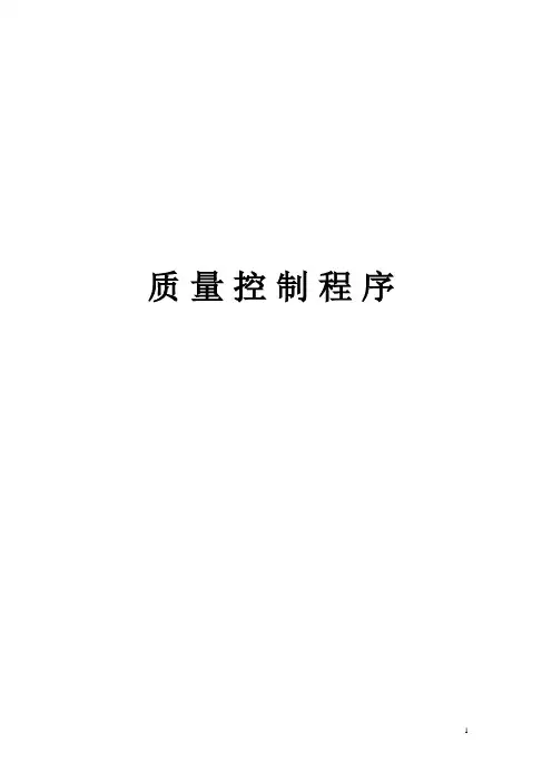 质量控制程序