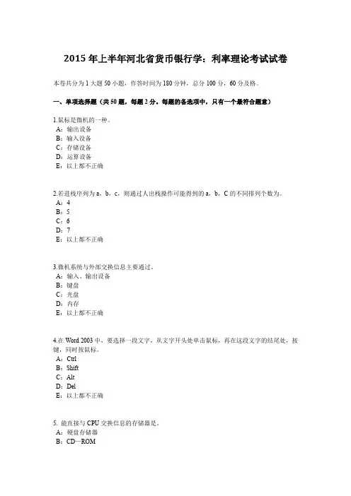 2015年上半年河北省货币银行学：利率理论考试试卷