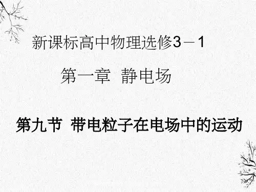 高二物理带电粒子在匀强电场中运动