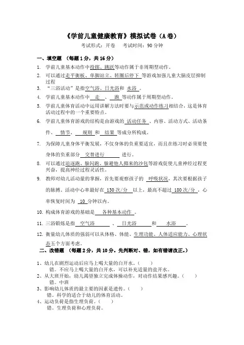 学前儿童健康教育