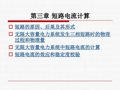 工厂供电-第三章