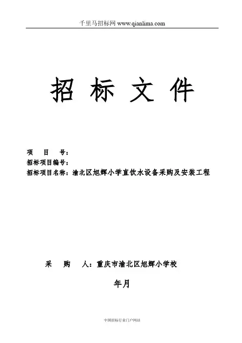 小学直饮水设备采购及安装工程招投标书范本