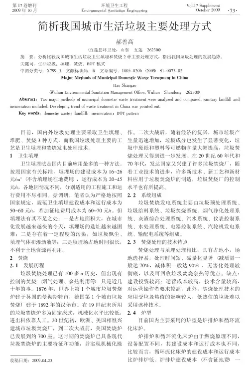 1简析我国城市生活垃圾主要处理方式