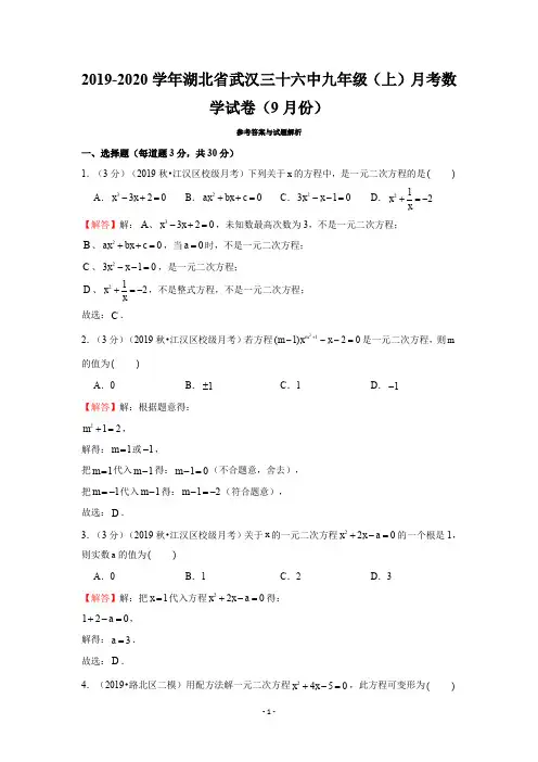 2019-2020学年湖北省武汉三十六中九年级(上)月考数学试卷(9月份)试题-解析版