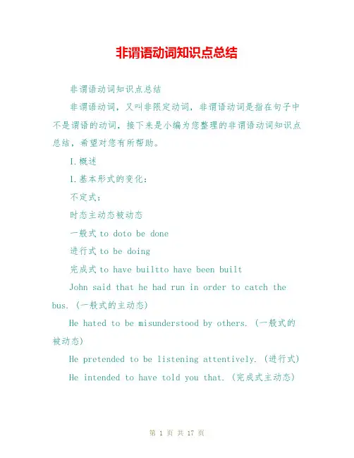 非谓语动词知识点总结