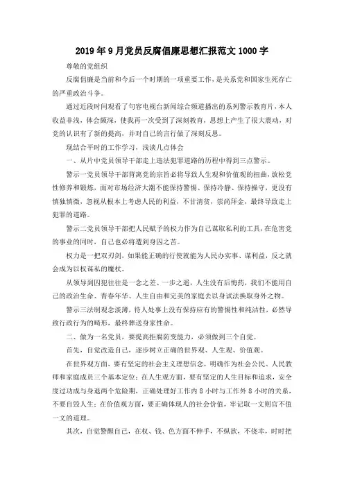 最新-2019年9月党员反腐倡廉思想汇报范文1000字 精品
