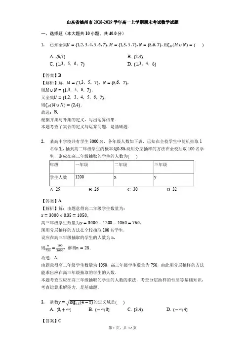 山东省德州市2018-2019学年高一上学期期末考试数学试题(解析版)(1)