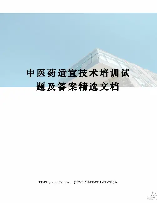 中医药适宜技术培训试题及答案精选文档