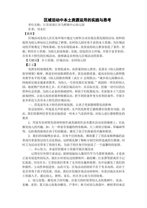 区域活动中本土资源运用的实践与思考
