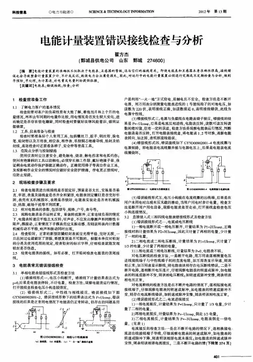 电能计量装置错误接线检查与分析