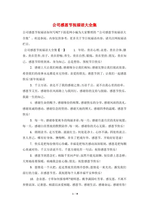 公司感恩节祝福语大全集