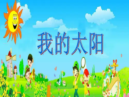 (湘教版)一年级上册美术课件 我的太阳
