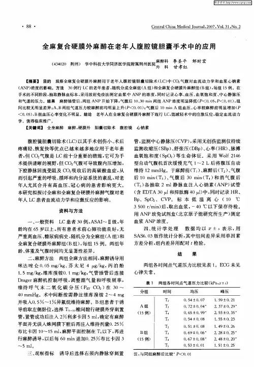 全麻复合硬膜外麻醉在老年人腹腔镜胆囊手术中的应用