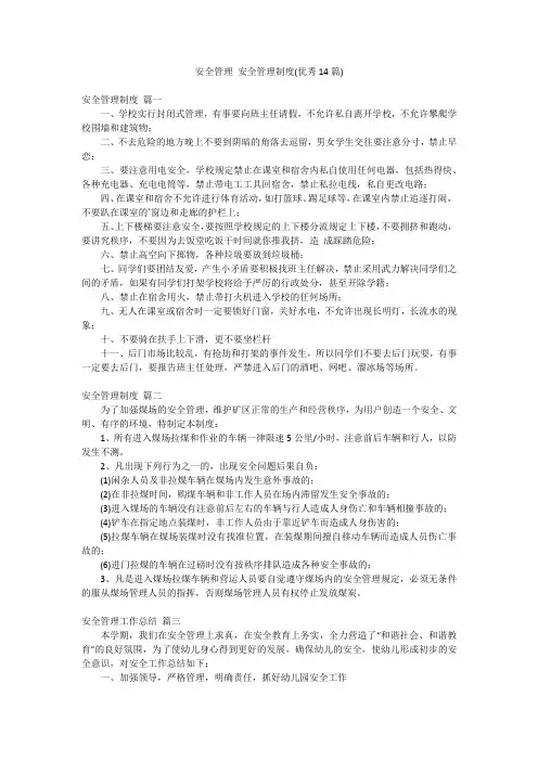 安全管理 安全管理制度(优秀14篇)