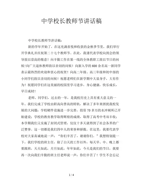 中学校长教师节讲话稿