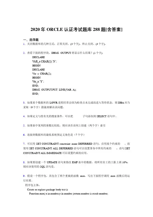 精编2020年ORCLE认证完整版考核题库288题(含标准答案)