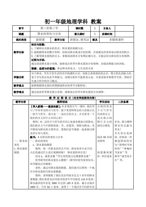 人教版七年级地理上册：3.3 降水的变化与分布  教案