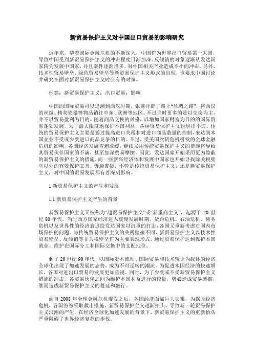 新贸易保护主义对中国出口贸易的影响研究