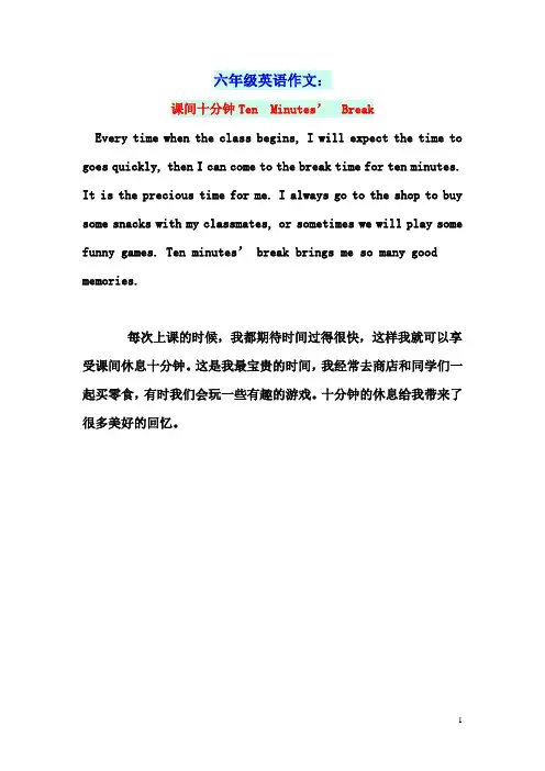六年级英语作文课间十分钟TenMinutes’Break