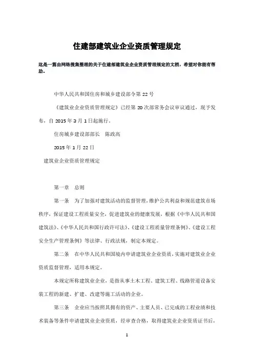 住建部建筑业企业资质管理规定