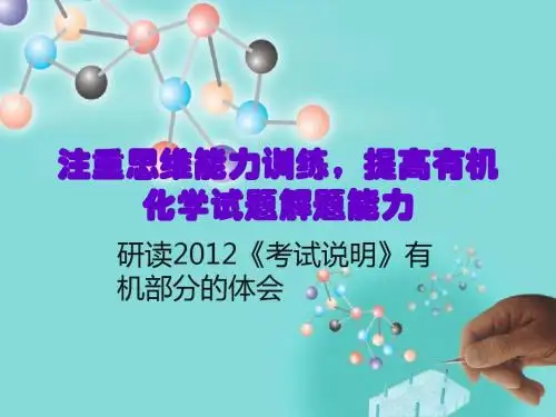 安徽2012考试说明有机化学解读