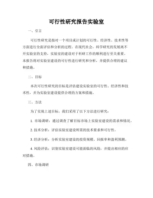 可行性研究报告实验室