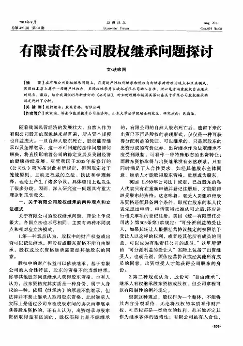 有限责任公司股权继承问题探讨