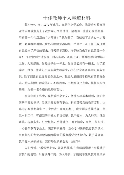 十佳教师个人事迹材料