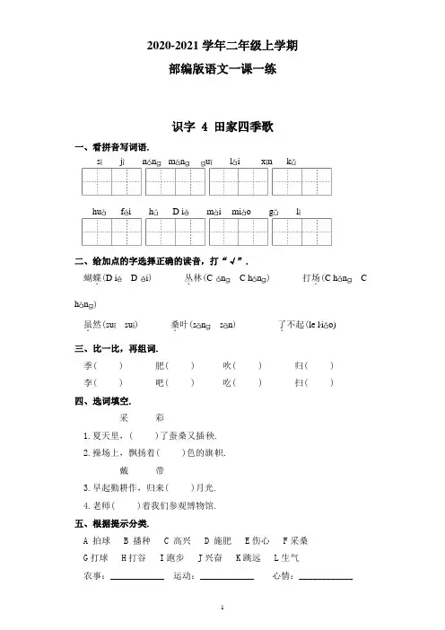 部编版语文二年级上册 一课一练-识字  识字 4 田家四季歌(附答案)