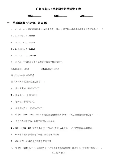 广州市高二下学期期中化学试卷 D卷