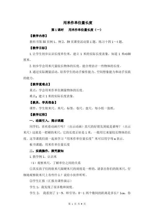 小学数学教案：用米做单位量长度共3课时(西师版可用)