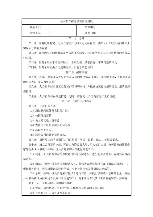 公司员工招聘录用管理制度3