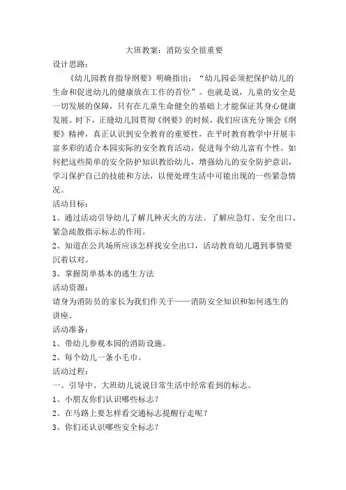 幼儿园大班教案:消防安全很重要