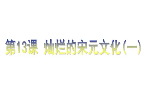 历史第13课《灿烂的宋元文化(一)》(人教版七下)PPT课件
