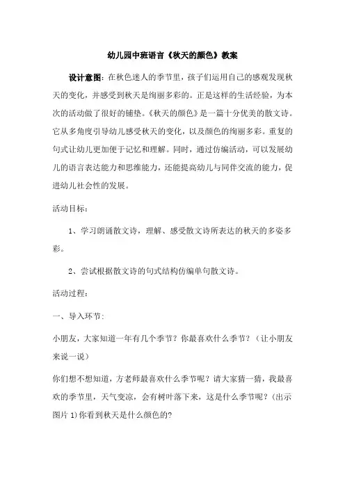 幼儿园中班语言《秋天的颜色》教案