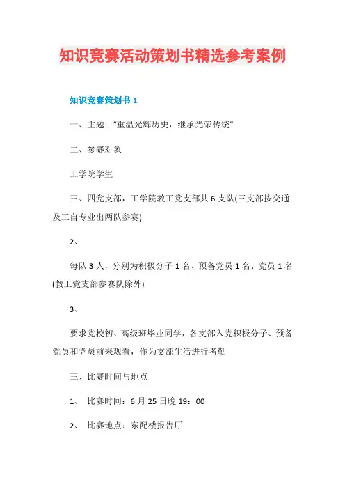 知识竞赛活动策划书精选参考案例