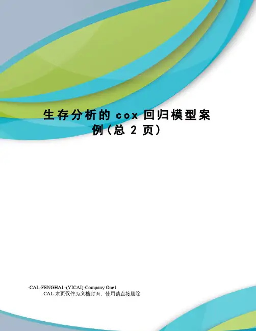 生存分析的cox回归模型案例