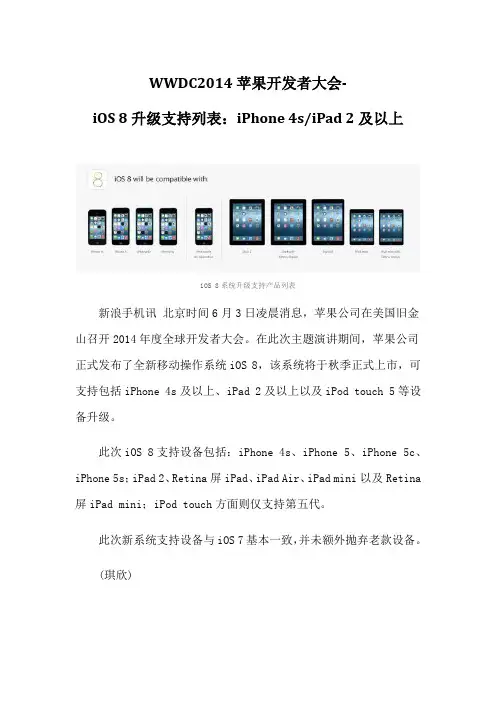 WWDC2014苹果开发者大会-iOS 8升级支持列表
