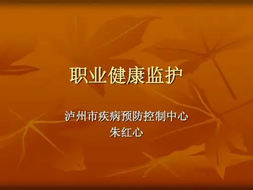 职业健康监护
