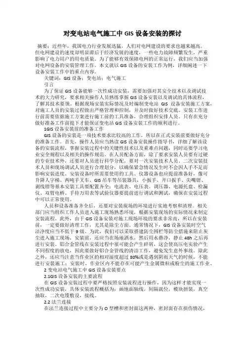 对变电站电气施工中GIS设备安装的探讨