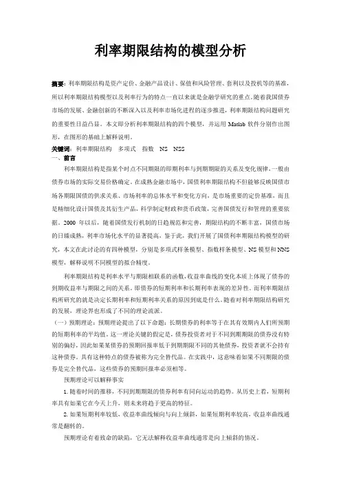 利率期限结构的模型分析