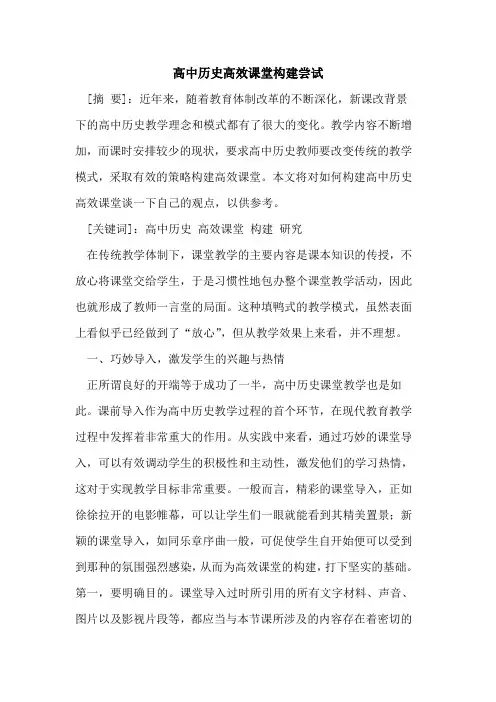 高中历史高效课堂构建尝试